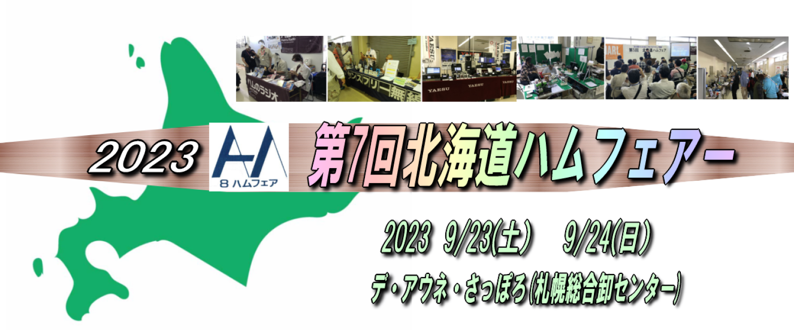 2023　第7回北海道ハムフェア